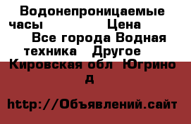 Водонепроницаемые часы AMST 3003 › Цена ­ 1 990 - Все города Водная техника » Другое   . Кировская обл.,Югрино д.